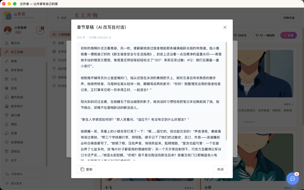 对话转章节草稿